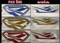 สติกเกอร์ RXS ปี88 ชุดใหญ่ติดได้ทั้งคัน เคลือบเงา เหนียว ติดทน ไม่กรอบ