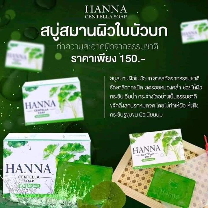 2ก้อนราคา300บ-บำรุงตั้งแต่ขั้นตอนแรก-รักษาทั่งรอยแผล-สมานผิวที่เกิดจากรอยแผลสิว-ยับยั้งการเกิดสิวใหม่-เป็นทั่งบำรุง-คลีนหน้า-สบู่ใบบัวบกฮันน่า-2ก้อนราคา300