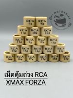 เม็ดตุ้มถ่วง​สำหรับรถมอเตอร์ไซค์ RCA XMAX FORZA เบอร์ 9-18g