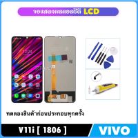 หน้าจอ LCD สำหรับ Vivo V11i 1806 พร้อมชุดประกอบ Digitizer จอแสดงผล LCD Touch Screen Digitizer Assembly