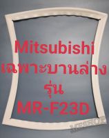 ขอบยางตู้เย็น Mitsubishi เฉพาะบานล่างรุ่นMR-F23Dมิตรชู