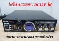 เครื่องขยายเสียง mkc-100bt
สำหรับรถขายกับข้าว,ขายของ,จับแมลง,เรียกนก
ขยายใช้ไฟบ้านac220v กับ ไฟแบตเตอร์รี่DC12vได้
รองรับบูลทูต bt,แฟรชไดร์usb
มีช่องเสียบไมค์
บอดี้เป็นเหล็กแข็งแรงทนทาน เพาเวอร์แอมป์ ขยายหาเสียง  ขยายรถยนต์ ขยายต่อลำโพงฮอร์น