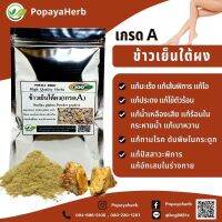 ผงข้าวเย็น-ใต้100% เกรดA 100g.