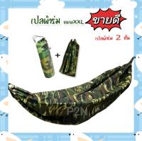 ?เปลผ้าร่มหนา2ชั้นไซส์XXL#เปลสนาม เปลทหาร