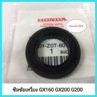 อะไหล่แท้ Honda ซีลข้อเหวี่ยง GX160 GX200 G200 แท้ ฮอนด้า ซีลเพลาข้อเหวี่ยง 5.5 6.5 แรง สูบตั้ง&amp;lt;มีเก็บเงินปลายทาง