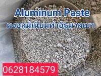 ผงอลูมิเนียมทำอิฐมวลเบาขายส่งผมอลูมิเนียมใช้ผสมอิฐมวลเบา(Aluminum Paste)1กระสอบ30K.G