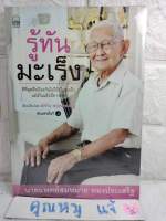 รู้ทันมะเร็ง  น.พ. สมหมาย ทองประเสริฐ  มะเร็ง - การป้องกันและควบคุม  สุขภาพ