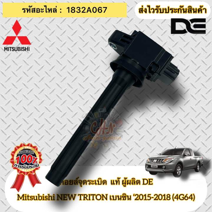 คอยล์จุดระเบิด-แท้-ไทรทัน-เบนซิน-ปี2015-2018-4g64-new-triton-รหัสอะไหล่-1832a067-mitsubishi-new-triton-เบนซิน-ปี2015-2018-4g64-ผู้ผลิต-de