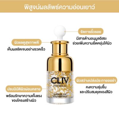 CLIV Supreme 24K Gold Ampoule 50 ml.ของแท้💯 แอมพูลบำรุงผิวหน้า ผสมทองคำแท้พรีเมียม ปรับสมดุลผิว