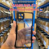 ⚡️ส่งจากไทย⚡️SAMSUNG A12 สวย ทน ถึก เคสกันกระแทกขอบดำ