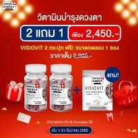 วิตามินแคปซูล Swiss Energy VisioVit (2กระปุก แถมขนาดทดลอง 1 ซอง)