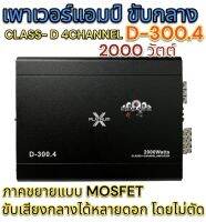 เพาเวอร์แอมป์ ขับกลาง PLATINUM-X D-300.4 CLASS-D 4ชาแนล ภาคขยายแบบMOSFET ขับเสียงกลางได้หลายๆดอกแบบไม่ตัด สินค้าใหม่?