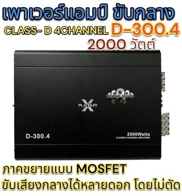 เพาเวอร์แอมป์ ขับกลาง PLATINUM-X D-300.4 CLASS-D 4ชาแนล ภาคขยายแบบMOSFET ขับเสียงกลางได้หลายๆดอกแบบไม่ตัด สินค้าใหม่🔥