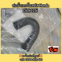 ท่อน้ำเทอโมสดัส Honda Click คลิก125i  ?อะไหล่แท้ศูนย์? รหัสอะไหล่ 19504-KZR-600