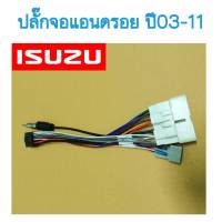 ปลั๊กจอแอนดรอยด์ Isuzu D-MAX 03-11