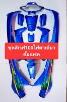 ชุดสี Wave 100 wave 110 เก่าไฟตาเดี่ยว (110 คาบู) TorPaint สีน้ำเงิน ชุดสี100 s e เวฟ110 คาบู ตัวเก่า เวฟ100 s คาบูไฟตาเดี่ยวดั้มเบรค