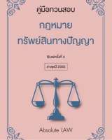 คู่มือทวนสอบ กฎหมายทรัพย์สินทางปัญญา(โดย Absolute Law)