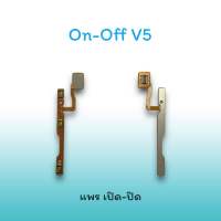 On-Off V5 แพรสวิตซ์  แพรออนออฟ แพรเปิด แพรปิด แพรเปิด-ปิด V5 แพร ปิด-เปิด V5 สวิตซ์V5 สวิตซ์เปิด-ปิด V5