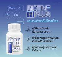 พร้อมส่ง​??ของแท้? BIOTIN​ H​ PLUS​  วิตามินผม​ ผมบาง​ ผมร่วง ผมแตกปลาย​ ดูหนาขึ้น