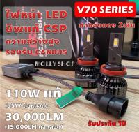 ของแท้กล่องดำ รองรับ CANBUS สว่างตาแตก✨ไฟหน้า LED รุ่น V70 ชิพ CSP High Power ชิพรุ่นใหม่ขนาดใหญ่ แท่งนำความร้อนทองแดง 2เส้น สว่างสุดๆ