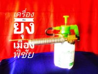 เครื่องพ่นหมอกควันกำจัดยุงและแมลง( ชุดพิเศษ )