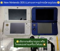 (มือ2)New Nintendo 3DS LL สายเทา เมนูEng  พร้อมลงเกมส์ และแอฟโหลด Free game ในเครื่อง?ทักมาคุยกันครับ?