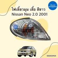 ไฟเลี้ยวมุม เสื้อ สีขาว ข้าง ซ้าย ขวา สำหรับรถ Nissan Neo 2.0 ปี 2001 รหัสสินค้า 05055954