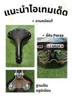 อานหนังแท้​ โครงอลูมิเนียม​ มีหมุดบนเบาะ​ สีดำล้วน​ ยี่ห้อ​ forza