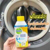 น้ำยาล้างถังเครื่องซักผ้าแบบน้ำ ยี่ห้อ Dettol ขจัดคราบตระกัน ฆ่าเชื้อแบคที่เรีย ช่วยให้ซักผ้าได้สะอาดยิ่งขึ้น ใช้ได้ทั้งเครื่องซักผ้ฝาบนและฝาหน้า