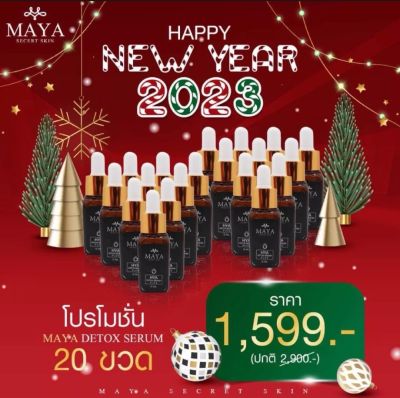 (20 ขวด)​ พร้อมส่ง📌 Mayaเซรั่ม เซรั่มมายา mayaเซรั่ม เซรั่มโบท๊อก มายาเซรั่ม มายาโบท๊อก