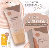 กันแดดลิโอร่า  Liora smooth sunblock spf50pa++(แพ็คเกจใหม่)​ของแท้?%?​ส่งด่วน​?​