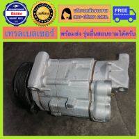 คอมแอร์รถยนต์ Chevrolet Trailblazer เซฟโลเลต เทรลเบลเซอร์ พร้อมส่ง