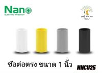 NANO ข้อต่อตรง (นิ้ว) ข้อต่อ NANO ขนาด 1 นิ้ว รุ่น NNCU25W(ขาว) , NNCU25Y(เหลือง) , NNCU25G(เทา) , NNCU25B(ดำ)