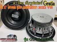 ลำโพงซับ 10 นิ้ว​ Gratiaรุ่น GT-10-18075A โครงหล่อ ชุปเงา วอยซ์คู่V.75 แม่เหล็ก2 ชั้น180mm.  เสียงเบสหนักแน่น นุ่มลึก จุกจุกจำนวน1คู่/2ดอก