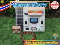 ชุดนอนนาโซล่าเซลล์3000W ชุดคอนโทรลชาร์จเจอร์ พลังงานเเสงอาทิตย์ 12V/220V เเผงโซล่าเซลล์20W เเบตเตอรี่5A สายคีบแบต1.5เมตร ครบชุดพร้อมใช้งาน