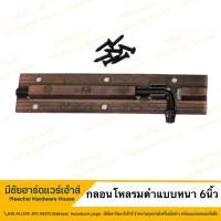 MEECHAI HARDWARE HOUSE | กลอนโหลรมดำแบบหนา ขนาด6นิ้ว กลอนประตู กลอนล็อคประตู