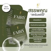 แท้100%สบู่สครับแฟรี่ Fairy Scrub Gluta Soap 50กรัม สบู่สครับชาเขียว