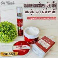 เซ็ตกู้ผมเสีย เกรดพรีเมี่ยม On Fleek Keratin 3in1 เคราตินสูตรเข้มข้น ใช้บำรุงผมและฟื้นฟูผมเสียจากการทำเคมี ส่งฟรีปลายทาง