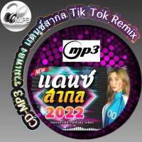 CD-MP3 รวมเพลง เเดนซ์สากล Tik Tok Remix เปิดในผับ ฟังต่อเนื่อง ฟังเพลิน 3ชั่วโมง  เพลงเพราะๆ ฟังกันยาวๆ (รหัส CD-M35)