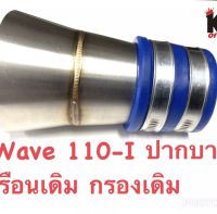 ท่ออากาศ คอกรองสแตนเลส ปากบาน เรือนเดิม กรองเดิม Wave110i