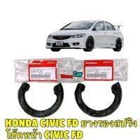 ยางรองสปริงโช๊คอัพหน้า ตัวล่าง Honda CIVIC FD 1.8 2.0 ปี2006-2011  (MR-51684-SNL-T02) ได้ 2ตัว