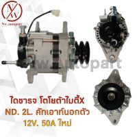 ไดชาร์จ TOYOTA ไมตี้X ND 2L คัทเอ้าท์นอกตัว 12V 50A ใหม่