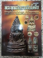 หนังสือพระพุทธชินราชอินโดจีน