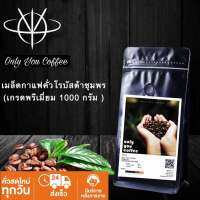 ( 1000 กรัม )เมล็ดกาแฟคั่วAAAAโรบัสต้าชุมพรเเท้ 100% คั่วใหม่ทุกวัน ทุกออเดอร์ เกรด AAA