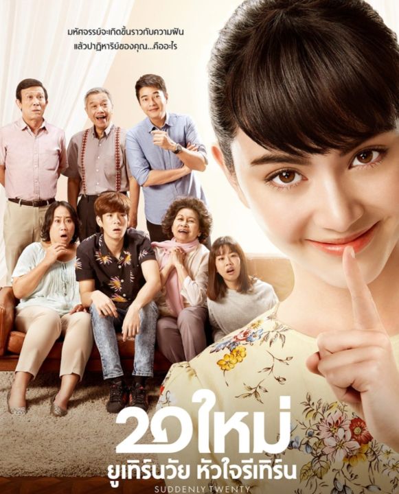 [DVD FullHD] 20 ใหม่ ยูเทิร์นวัย หัวใจรีเทิร์น : 2016 #หนังไทย