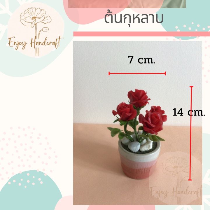 ดอกไม้ดินปั้น-ต้นกุหลาบสีแดง-ต้นไม้ดินปั้น-ต้นไม้ประดิษฐ์งานฝีมือ-handmade