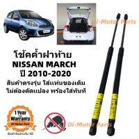 โช้คค้ำฝาท้าย โช้คประตูท้าย Nissan March ราคาคู่499บาท