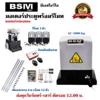 มอเตอร์ประตูรีโมท AC 1000kg.ฟรีรีโมท 3 ตัว กันหนีบ 1 คู่ เฟือง 4 ม. สามารถออกใบกำกับภาษีได้(บวกเพิ่ม 7 % จากราคาขาย)