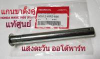 แกนขาตั้งคู่ HONDA WAVE 100S (ตัวเก่า) แท้ศูนย์ ...50512-KRS-690