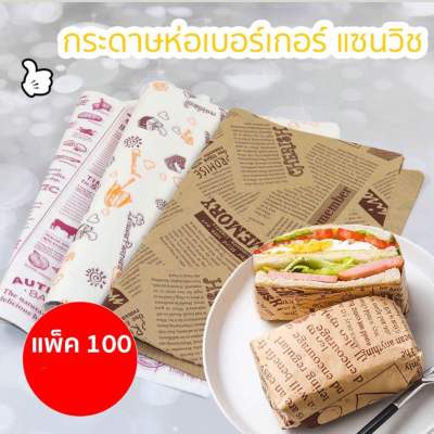 กระดาษไขห่ออาหาร เบอเกอร์ แซนวิช กระดาษรองอบ ขนาด18x18 ซม. 100/เเพ็ค